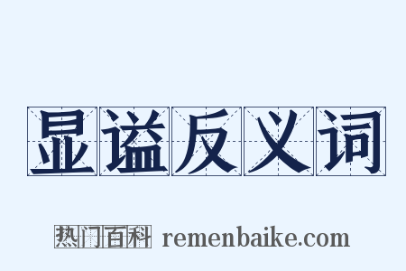 显谥反义词是什么意思的图片